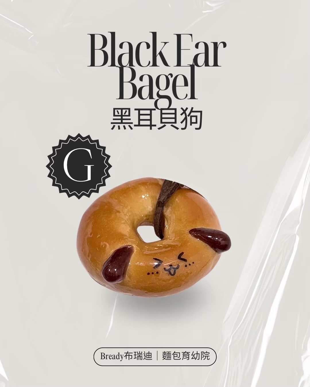 黑耳貝狗🥯（G款）
