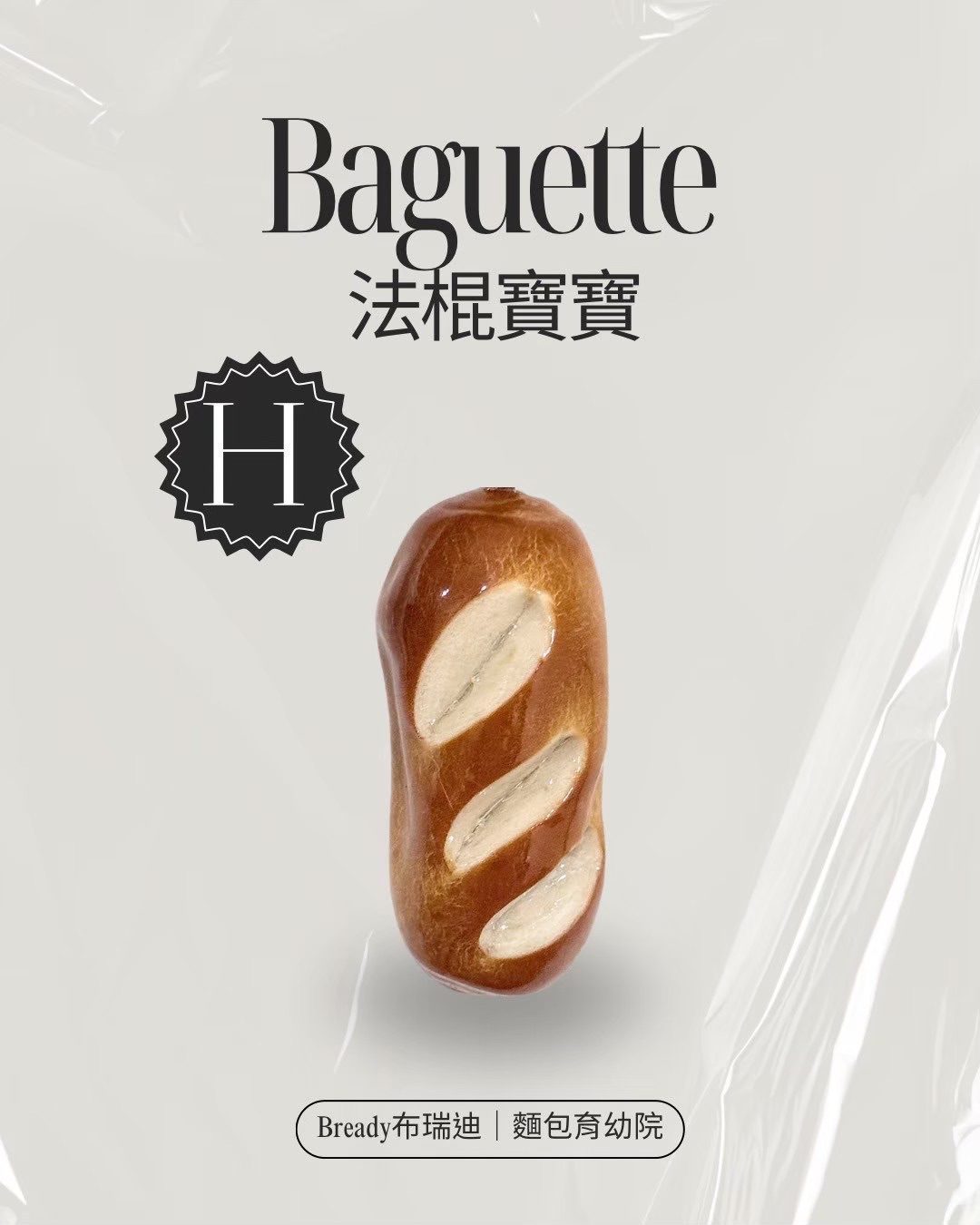 法棍寶寶🥖（H款）