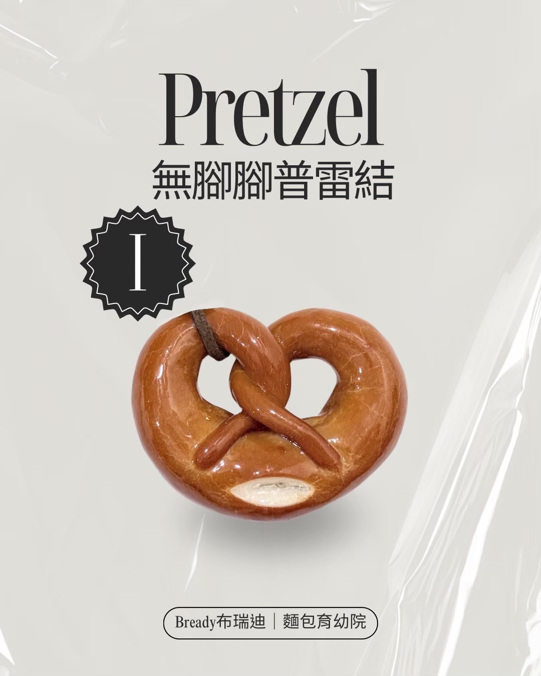 無腳腳普雷結🥨（I款）