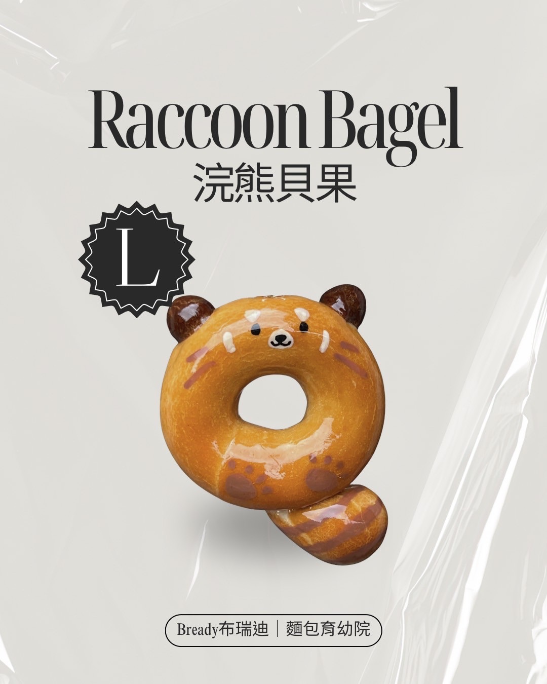 浣熊貝果🦝（L款）