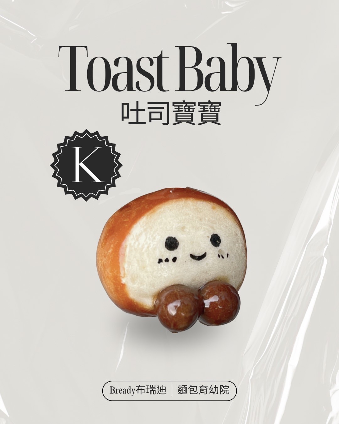 小吐司寶寶🥨（K款）