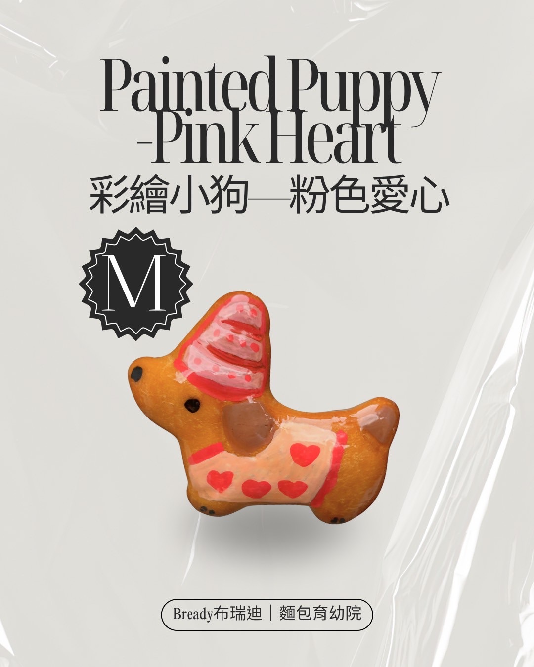 彩繪小狗一粉色愛心（M款）