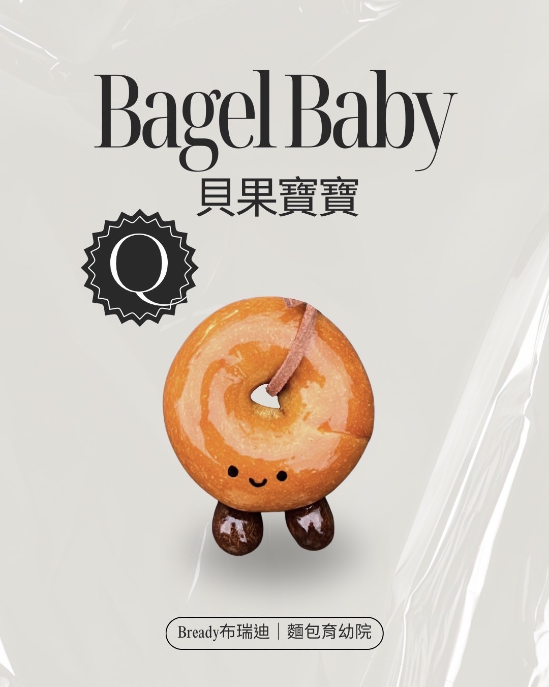 Q.貝果寶寶