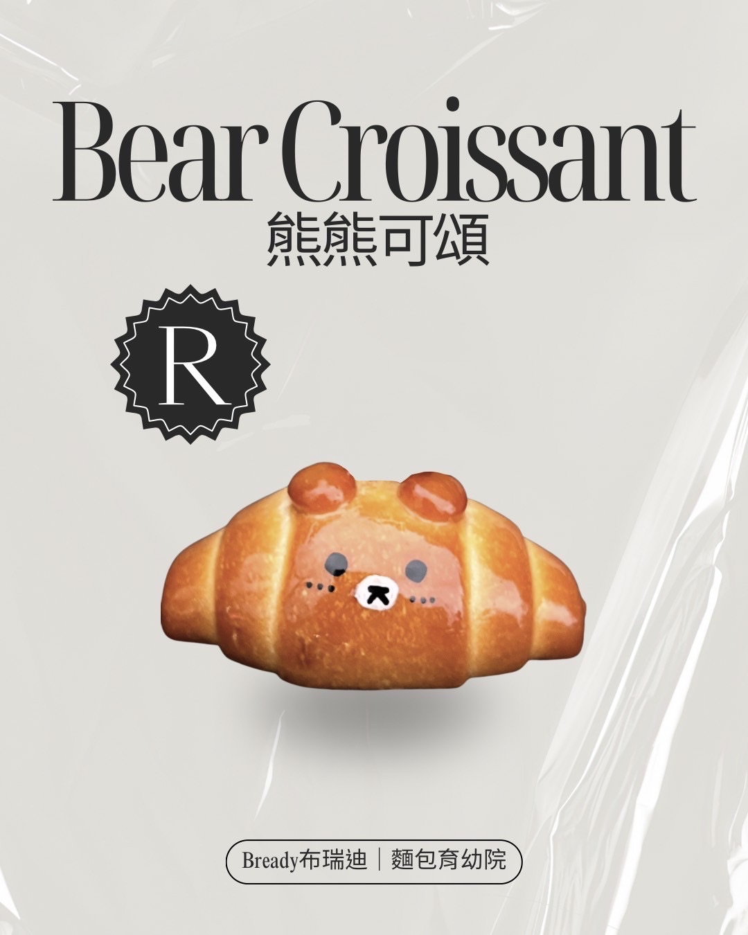 R.熊熊可頌