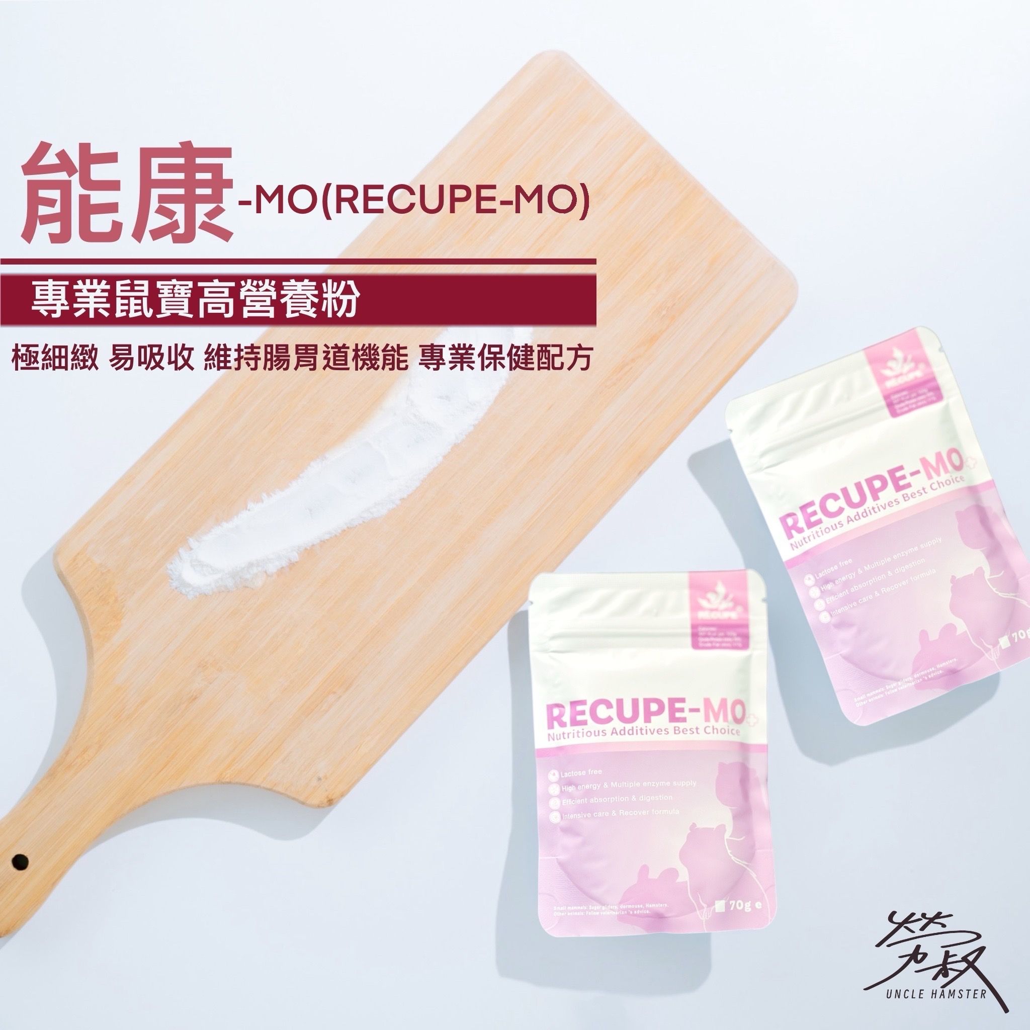能康-MO （RECUPE-MO）