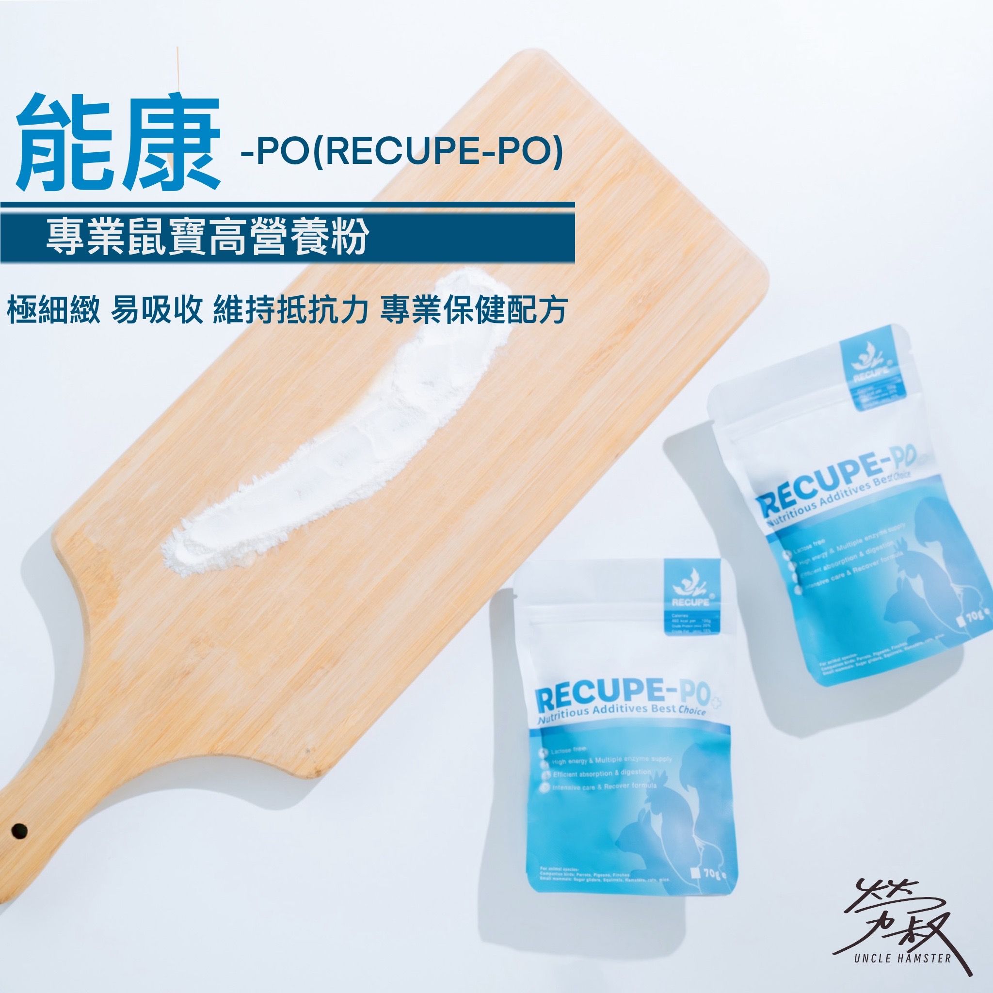 能康-PO （RECUPE-PO）