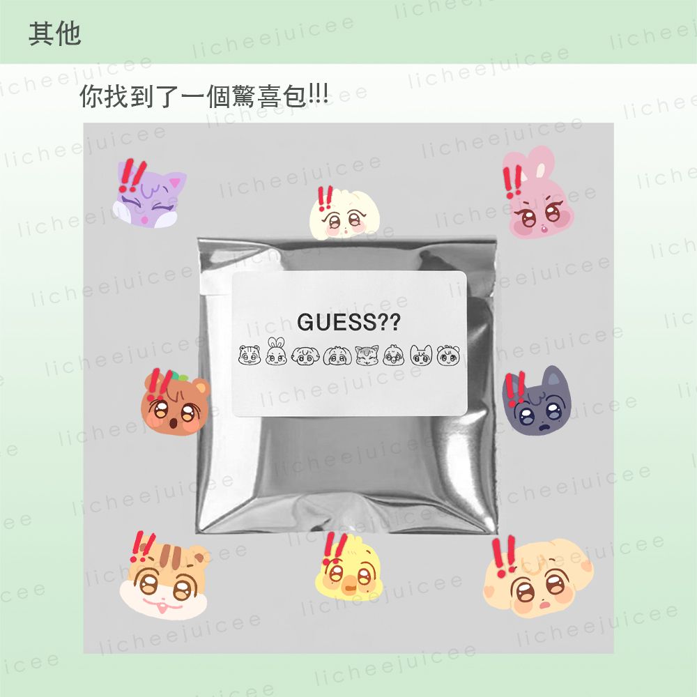 你找到了驚喜包!