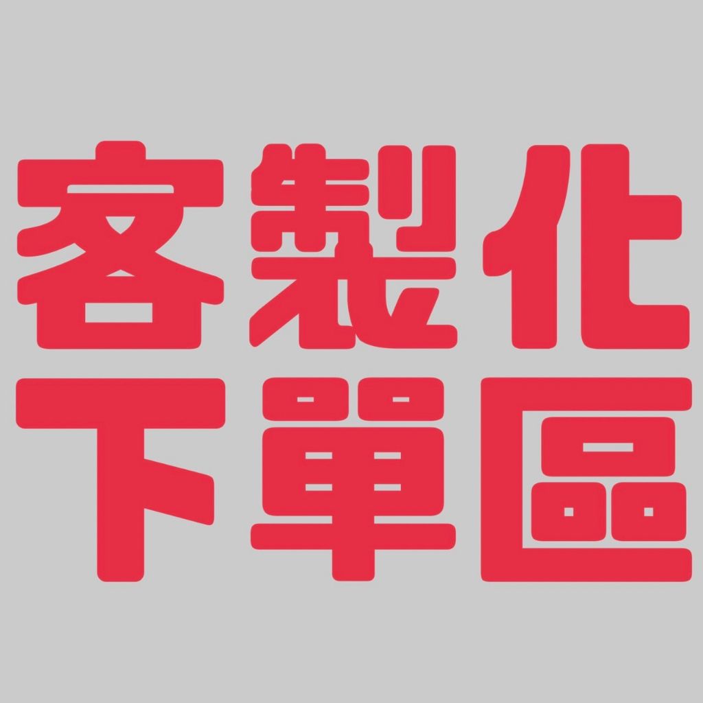 客製化商品