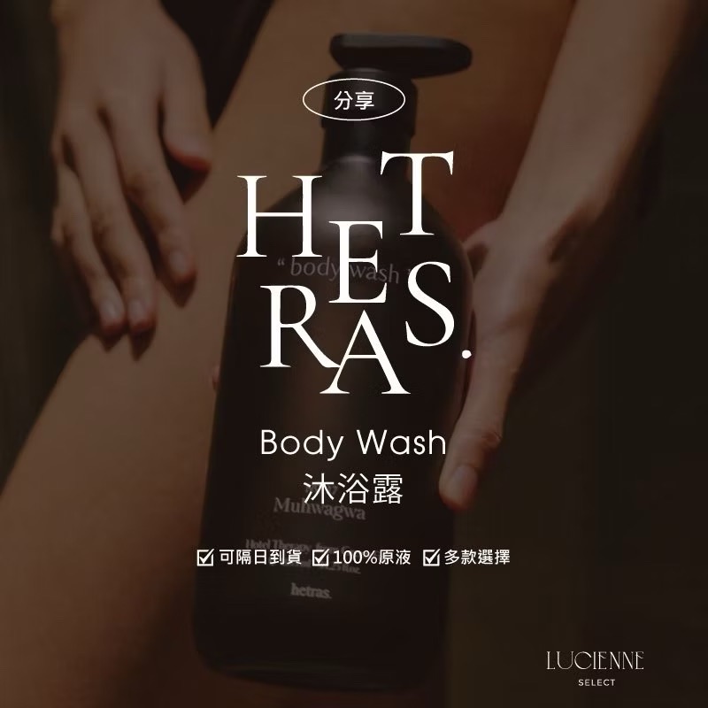 （ 沐浴露 ） 韓國 hetras. 100%原液 多款ml數 分裝 試香 旅行用 隨身瓶