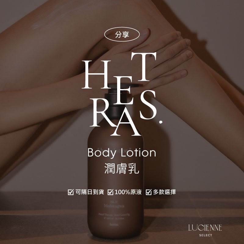 （ 潤膚乳 ）韓國 hetras. 潤膚乳 100%原液 多款ml數 分裝 試香 旅行用 外出用