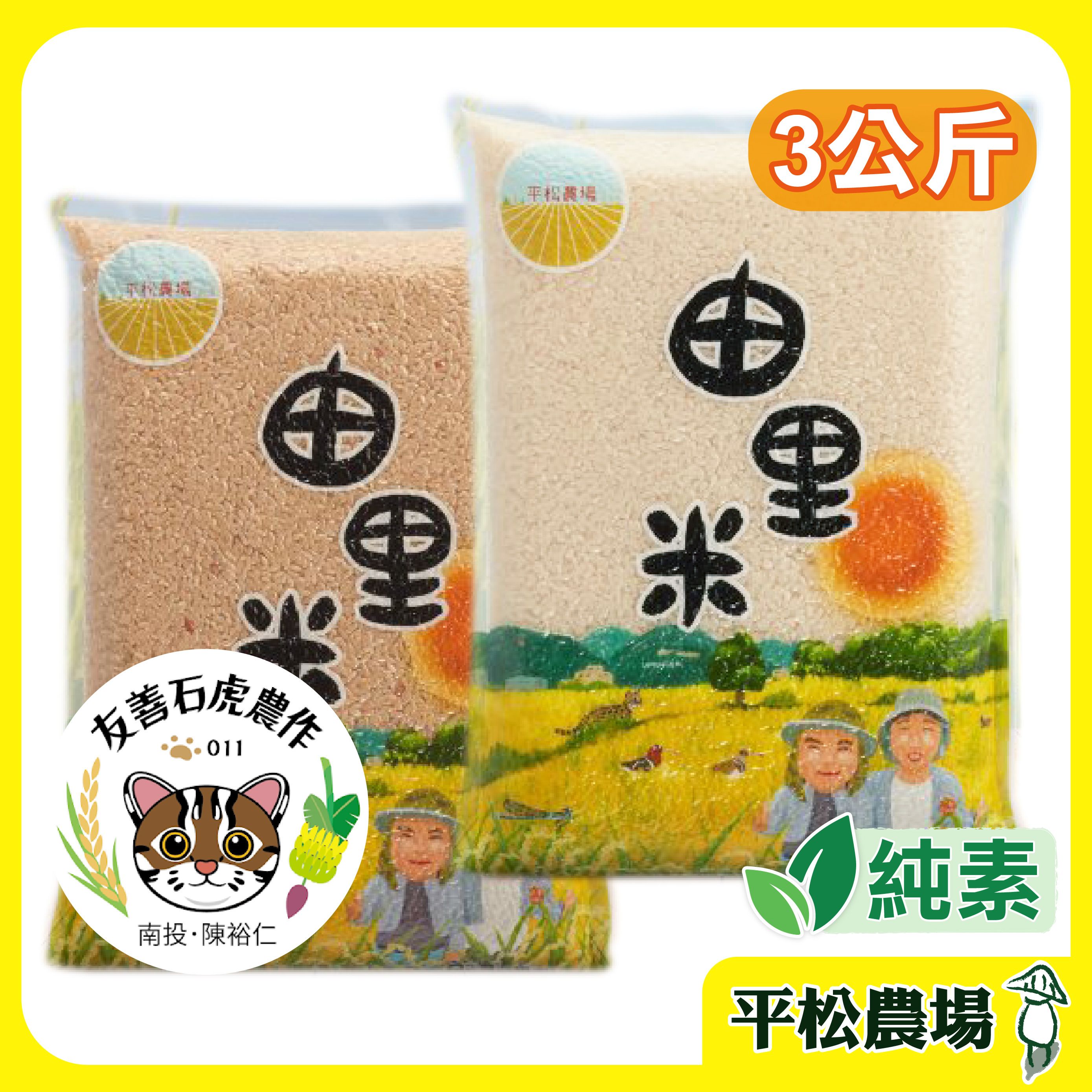 【平松農場】 由里米3公斤白米、糙米｜台農秈22號 有機友善米 有機 石虎友善農作 （附發票）
