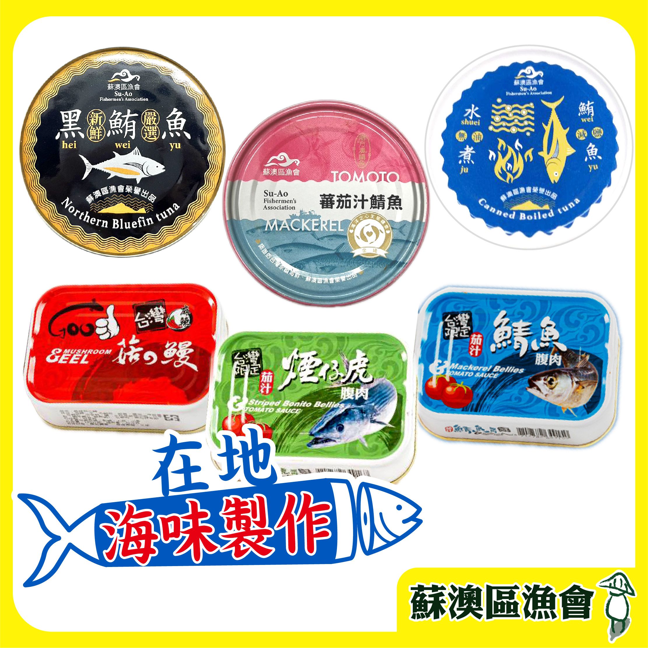 【蘇澳區漁會】無添加水煮鮪魚|黑鮪魚罐頭|茄汁鯖魚罐頭|紅燒菇の鰻|麻辣菇の鰻|鯖魚腹肉|煙仔虎腹肉 （附發票）