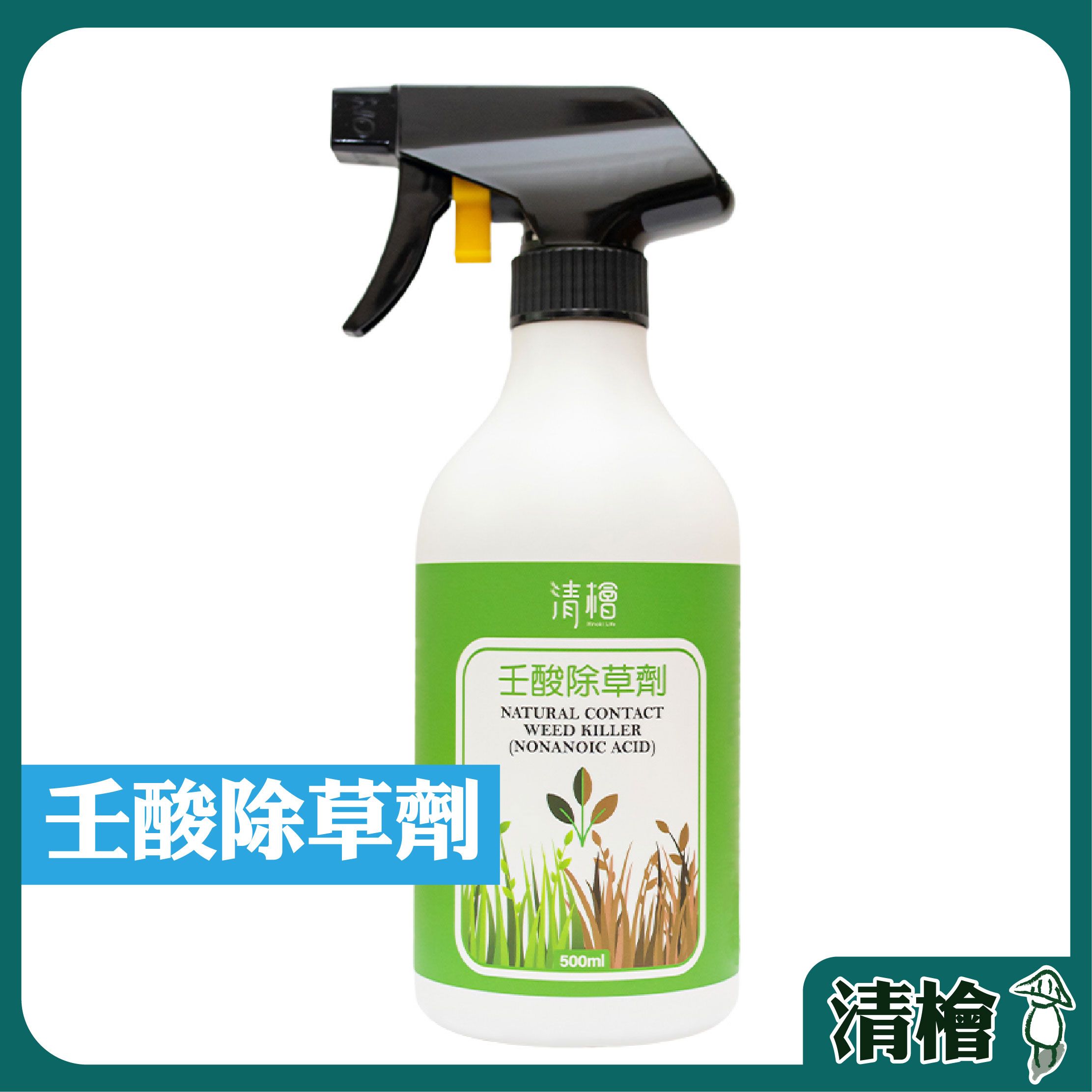 【清檜Hinoki Life】清檜壬酸除草劑500ml/瓶 除草 壬酸 除草液 天然除草 雜草抑制 園藝 清檜（附發票）