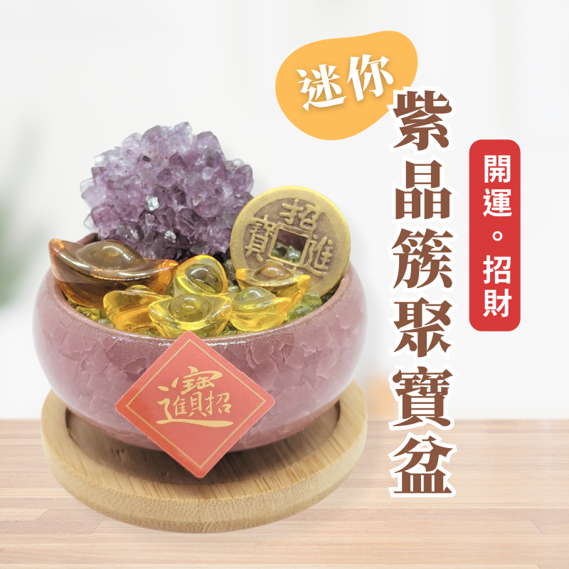 開運招財💰迷你紫水晶簇 聚寶盆 獨家設計 開運小物/新居入厝/開運財位