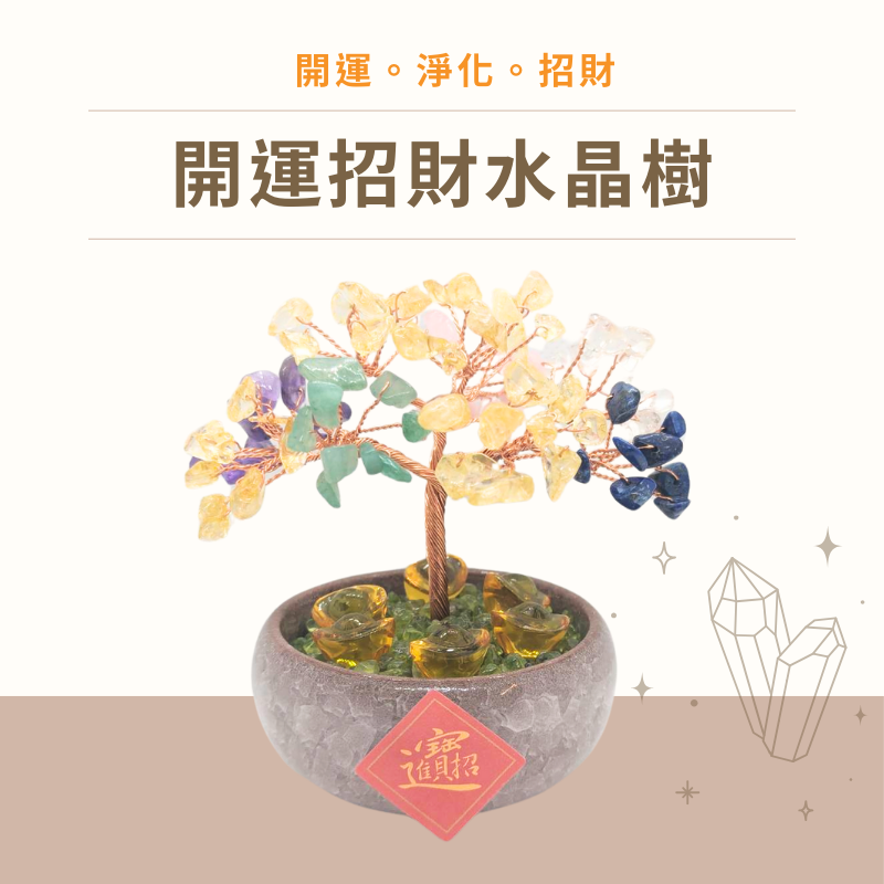 多款水晶💰DIY手工天然水晶樹 入厝禮 發財樹 招財 補財庫 開運五行 淨化能量