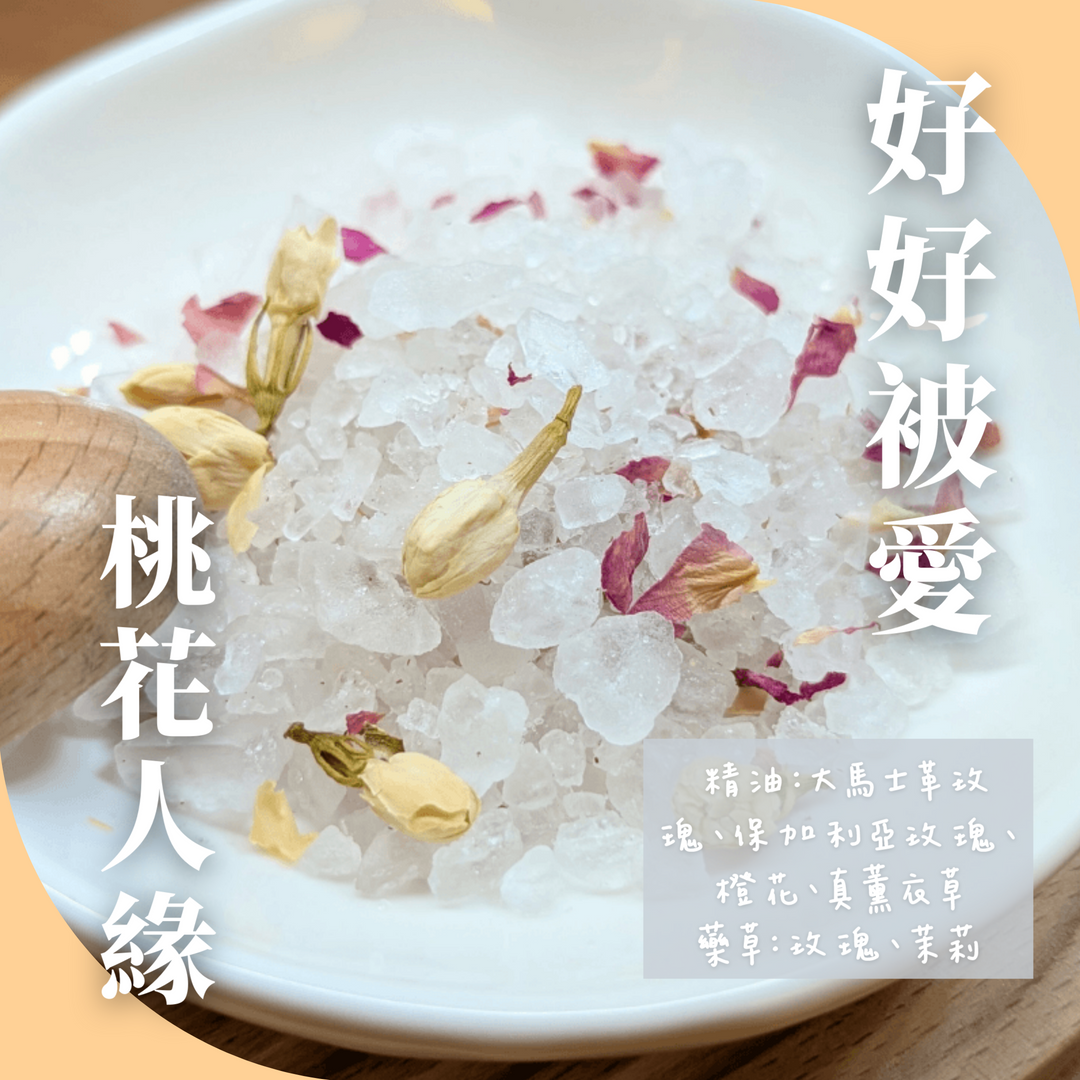 好好系列精油藥草浴鹽｜給日常的一點溫柔  （60g/包）