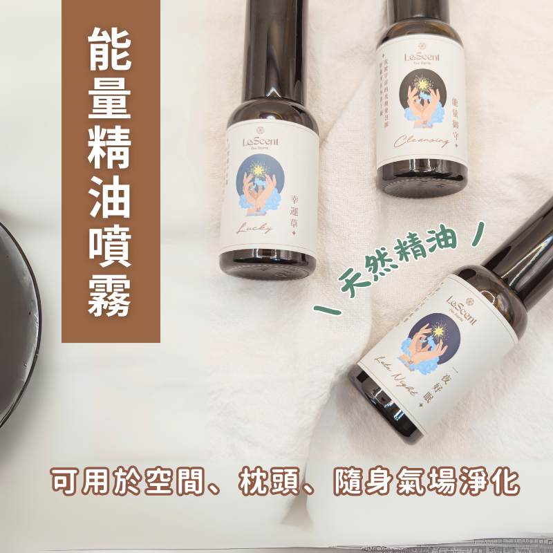 Le:Scent des Esprits・靈魂之粋｜手作能量噴霧 30ML 枕頭噴霧 織物與空間噴霧 天然精油