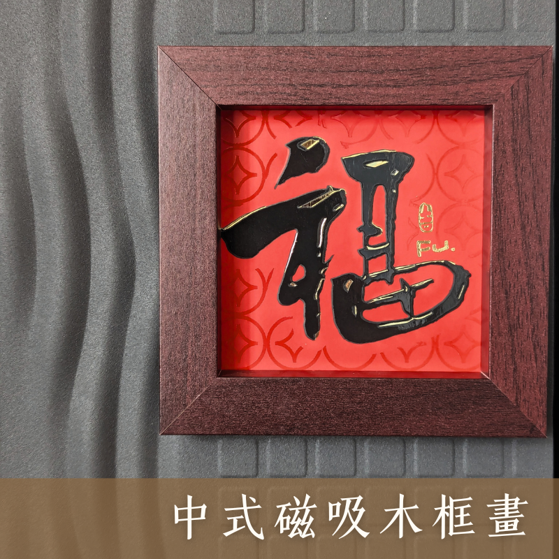 【JC好蒔光】中式磁吸木框畫 冰箱貼 鐵門貼