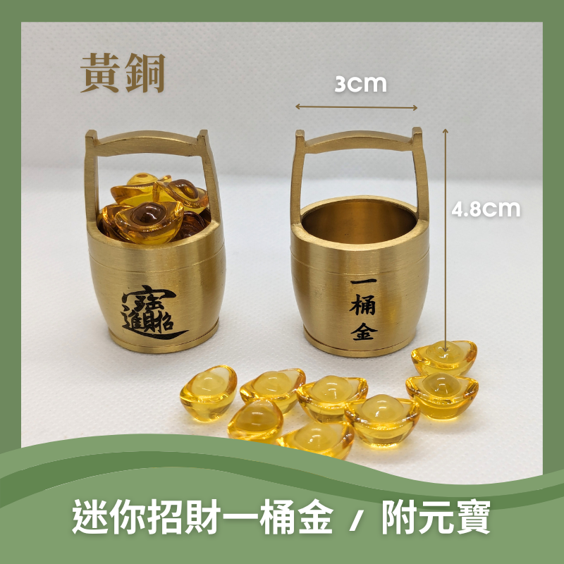 黃銅一桶金 2色版本 一桶金 招財 風水招財擺件 附元寶