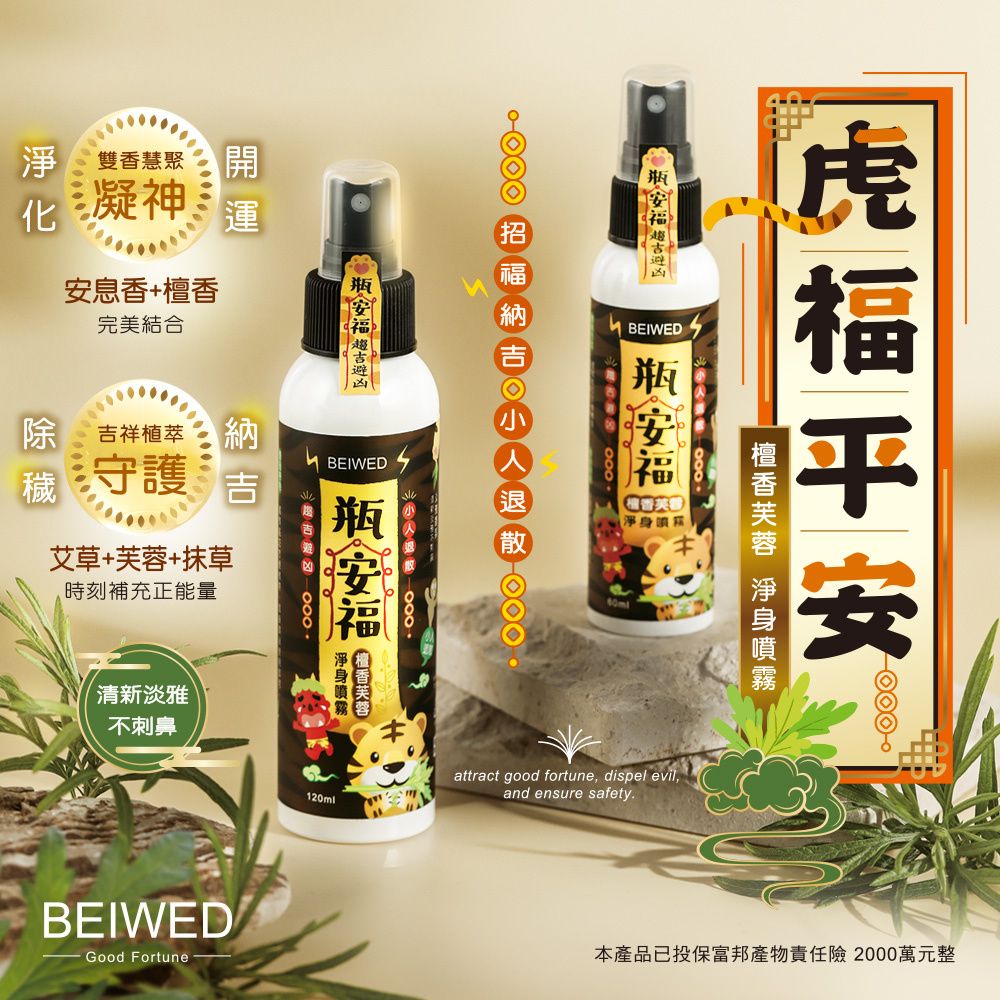 BEIWED瓶安福-檀香芙蓉淨身噴霧（錢虎） 水晶淨化 除穢 招財 空間磁場淨化 檀木 淨宅