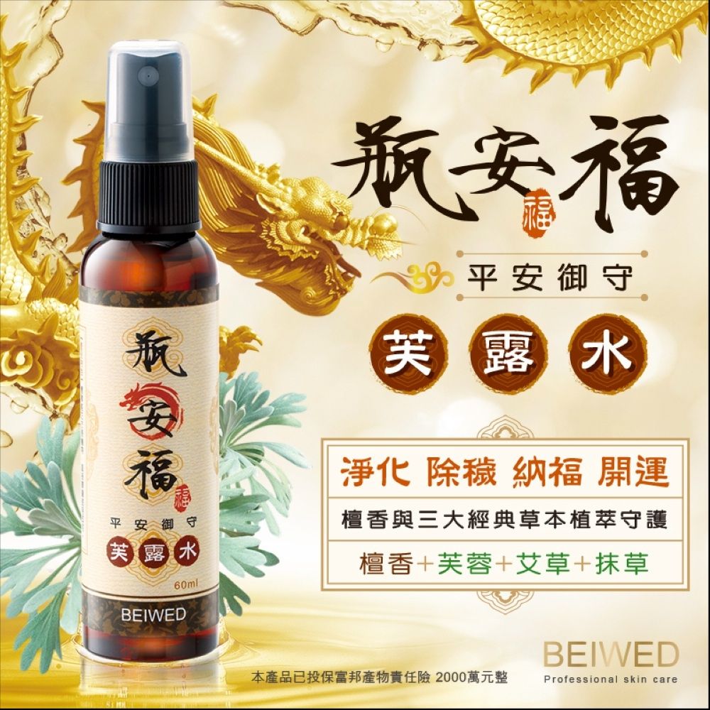 台灣製BEIWED瓶安福-芙露水淨化噴霧 端午 淨宅 幼兒平安 檀香 農曆七月 敏感體質