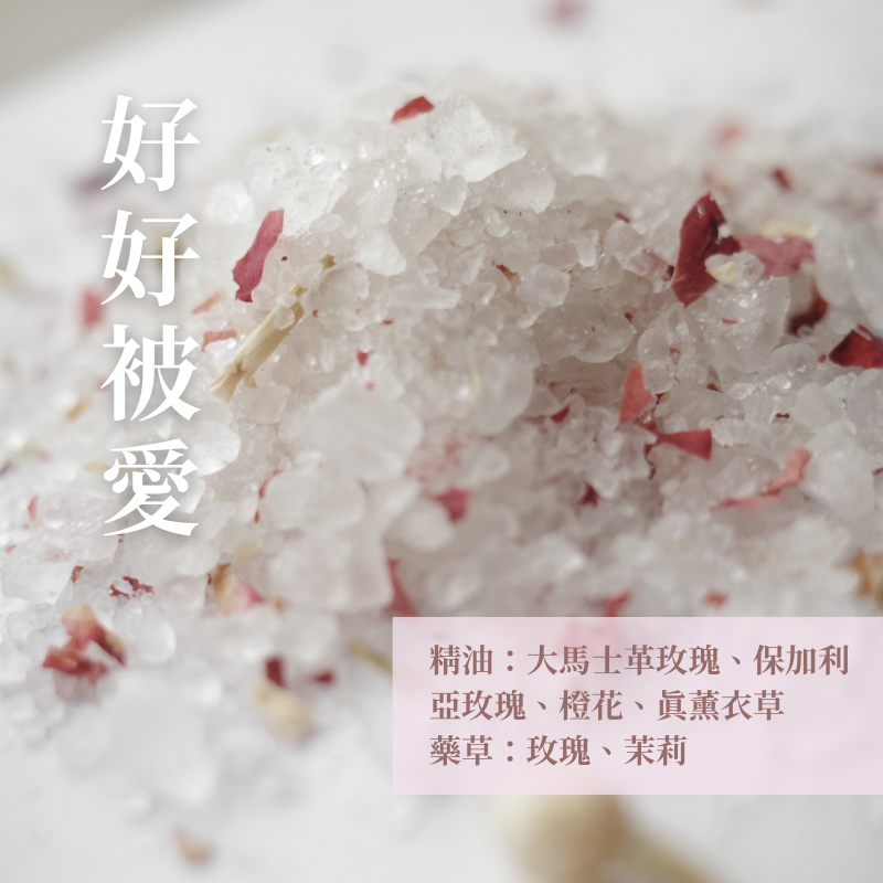 好好系列精油藥草浴鹽｜給日常的一點溫柔  （60g/包）