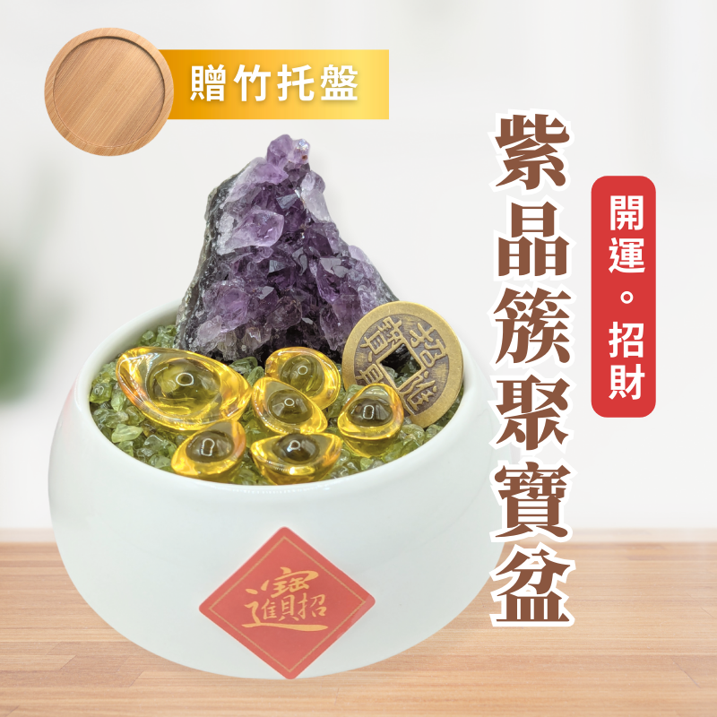 獨家設計 聚寶盆贈底座 紫水晶簇 8cm白胖盆