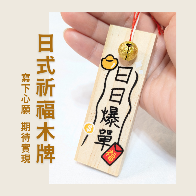 日日爆單 - 日式祈福木牌