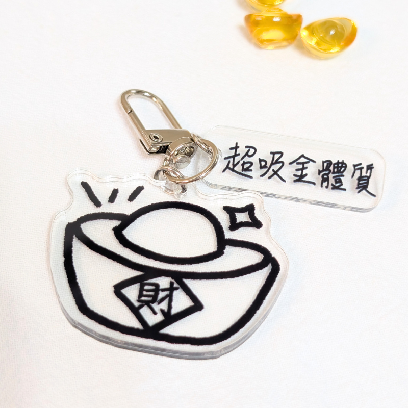 壓克力吊飾  - 元寶招財 | 招吸金體質 子母掛