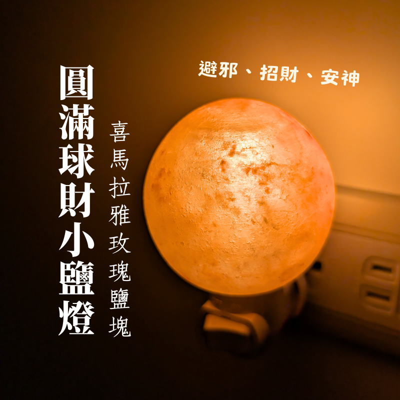 圓滿球財小鹽燈 新版 插座可旋轉 附2顆7w燈泡