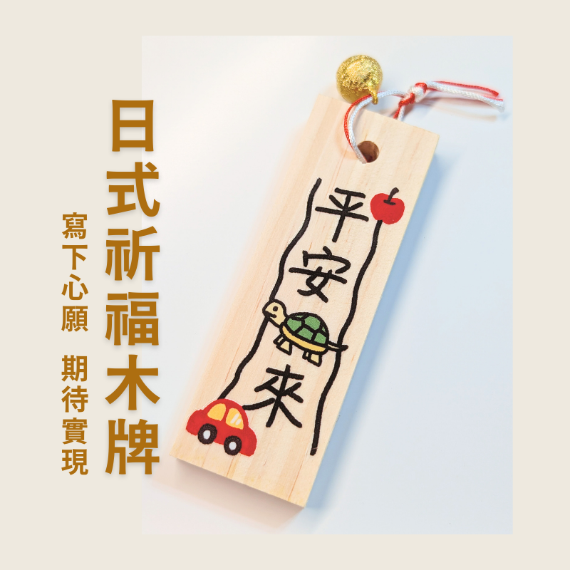 日式祈福木牌 - 平安龜來