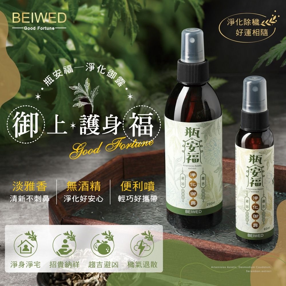 【BEIWED瓶安福-淨化御露】隨身瓶 60ml