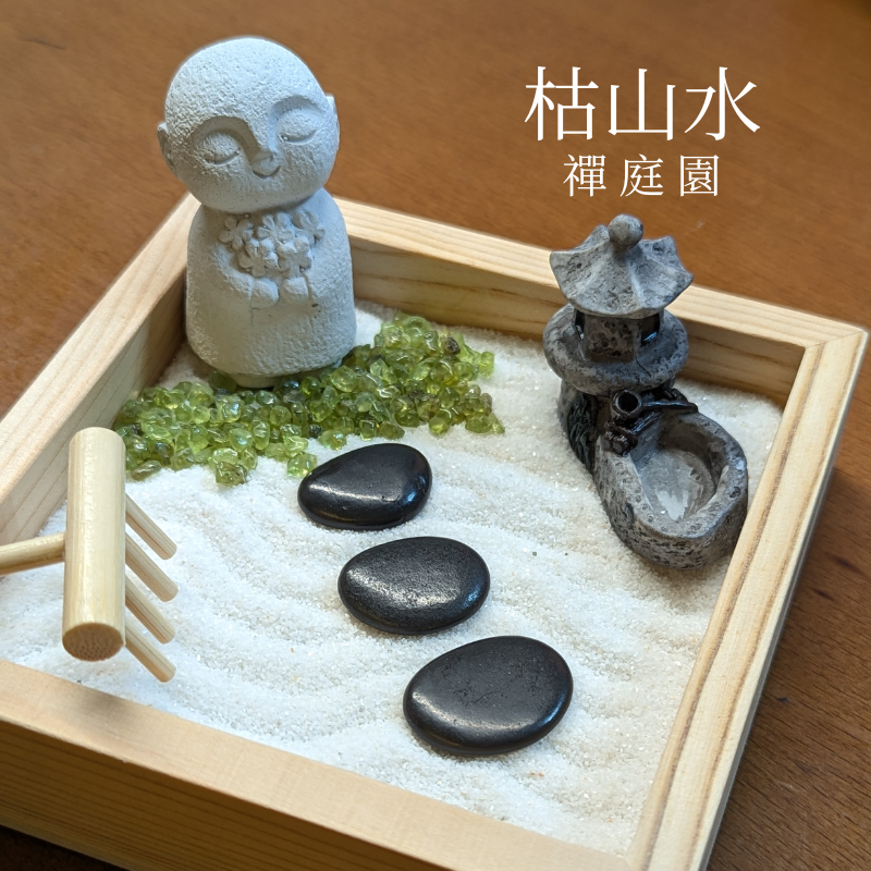 【JC好蒔光】大人系 侘寂風 小沙彌 日式枯山水 入厝禮 禪花園 沙池 庭園 微景觀