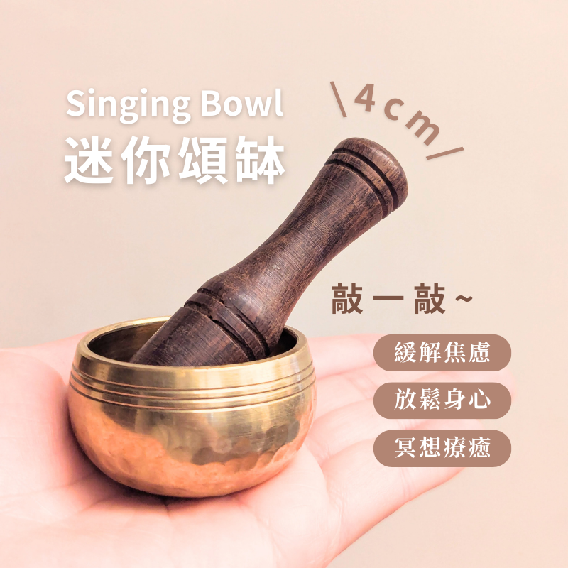 4cm迷你頌缽組｜隨身療癒的靜心之音
