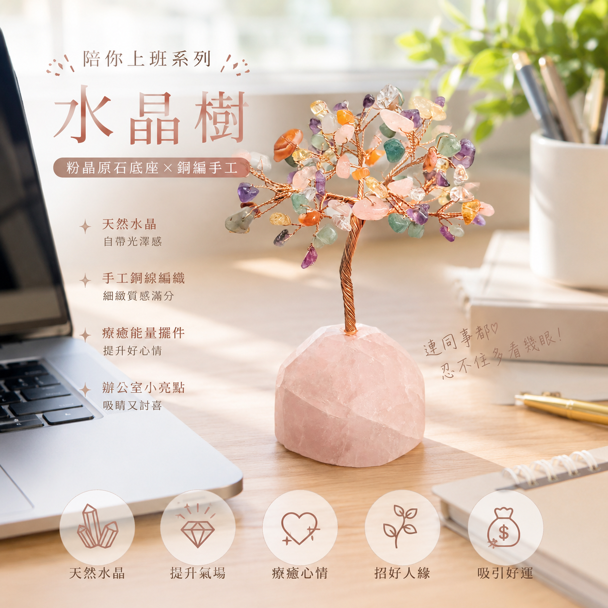 陪妳上班系列 - 礦石開運水晶樹