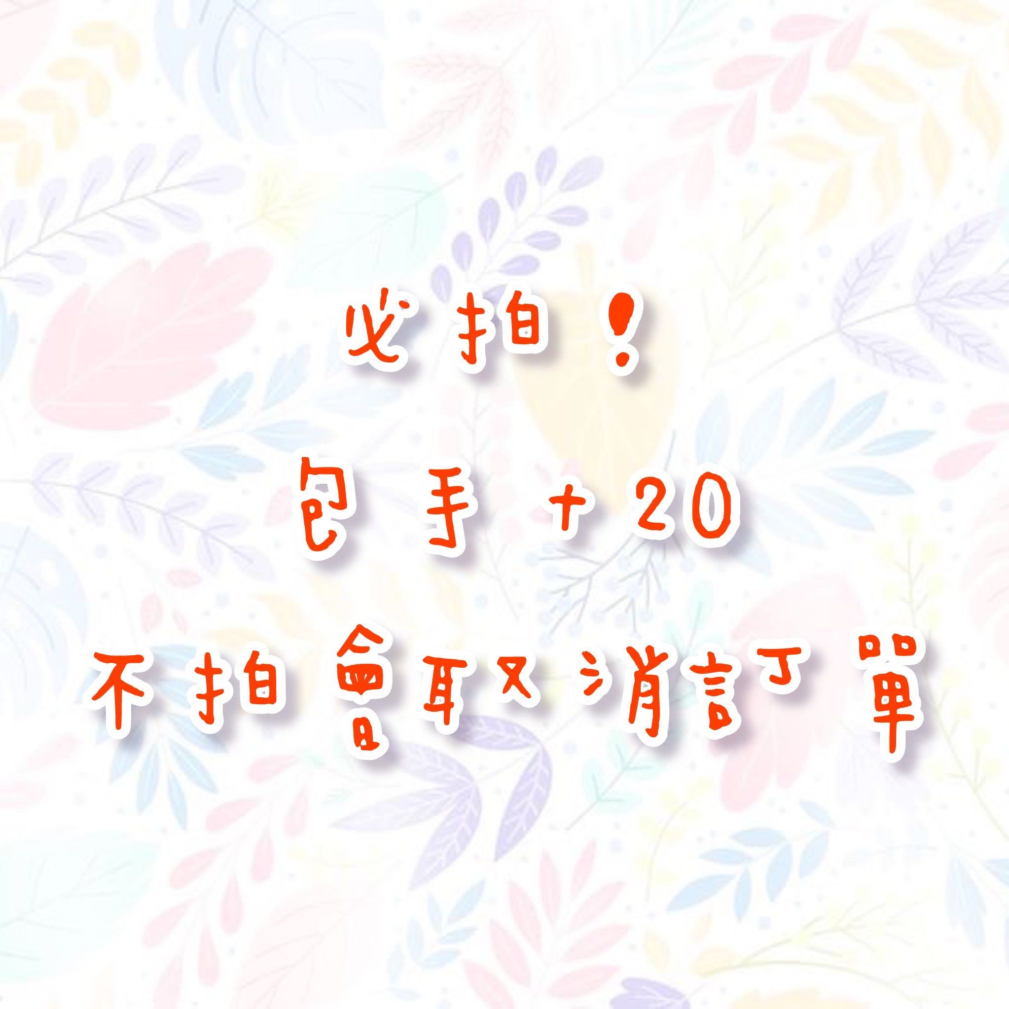 ！！！包手必拍　不拍會取消訂單！！！同一單拍一份即可！！！