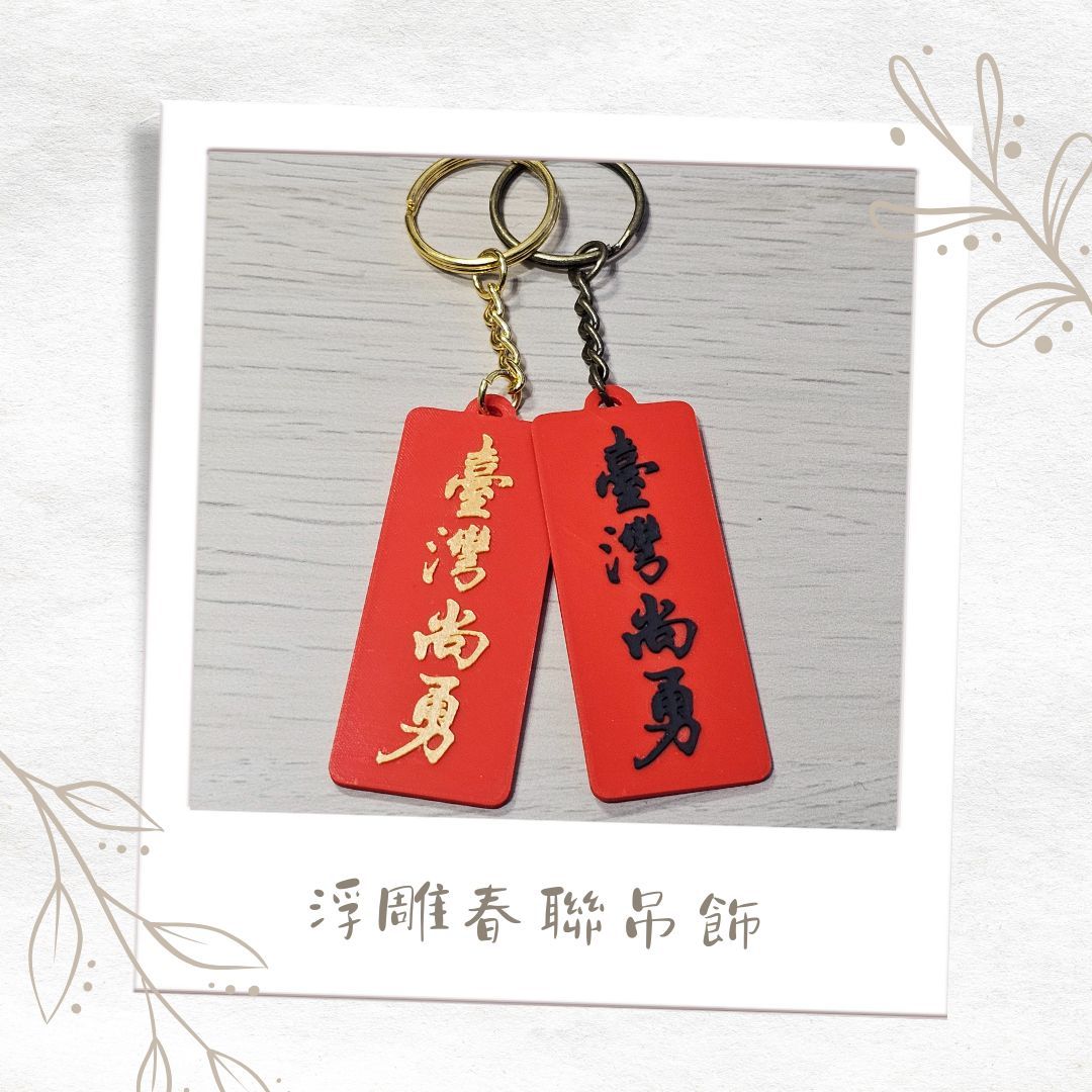🔥年節送禮小物🧧 臺灣尚勇 迷你春聯鑰匙圈 春聯吊飾 書法浮雕 台灣尚勇 春聯 世界棒球12強