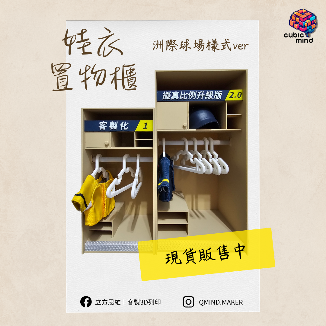 【現貨販售中】娃衣置物櫃 洲際球場樣式ver.