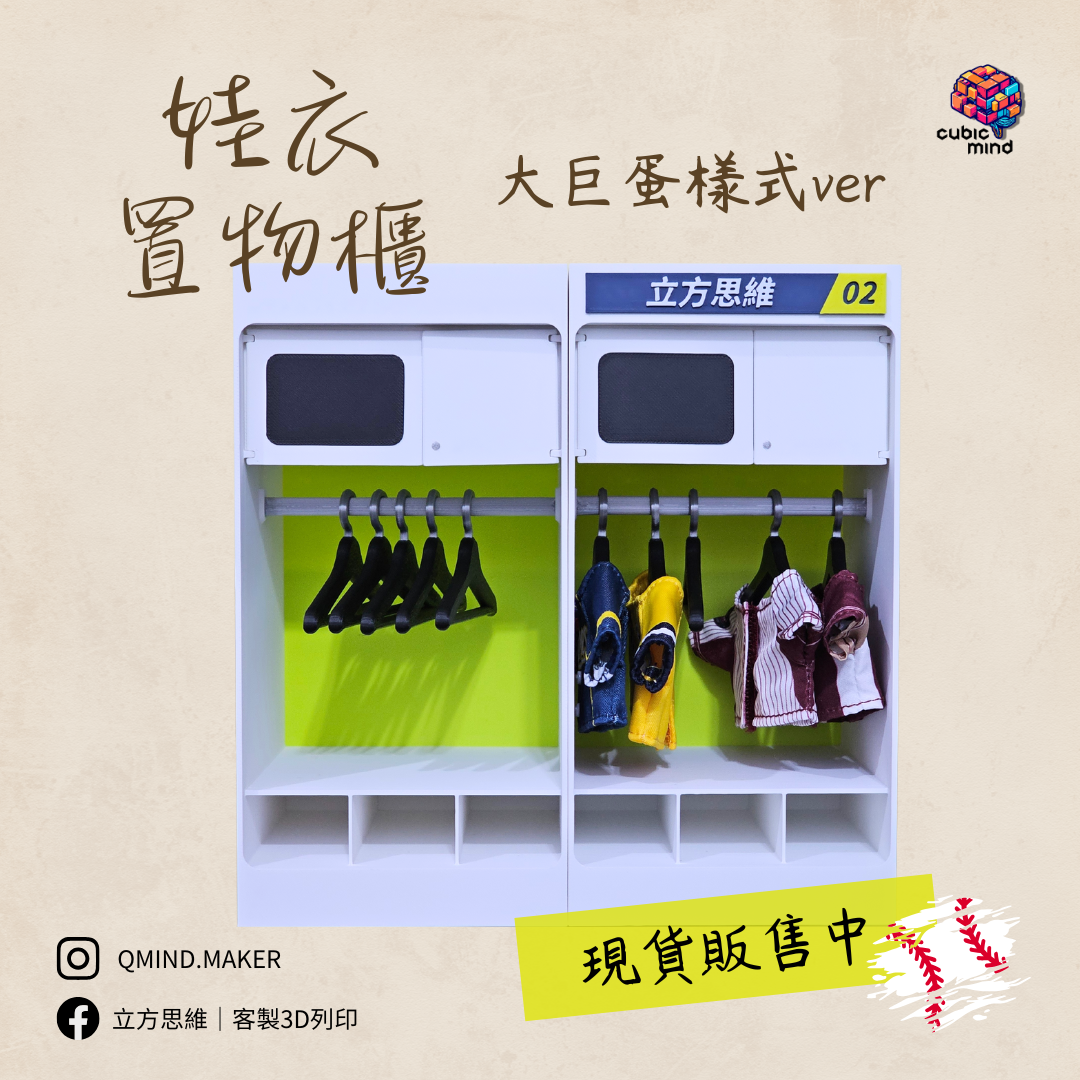 【現貨販售】娃衣置物櫃 大巨蛋球場樣式ver.