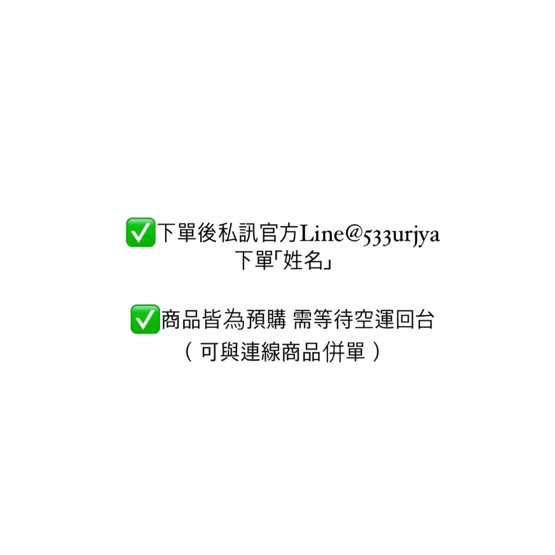 注意！購買須知