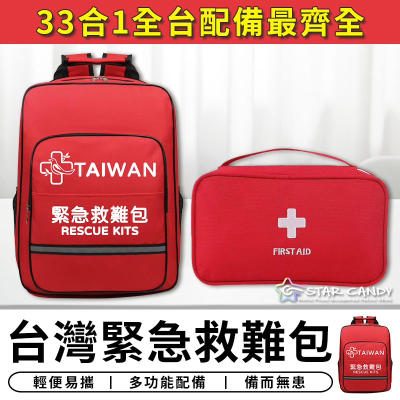 【台灣現貨 C090】33合1 台灣緊急救難包 全台配件最齊全 地震包 救援包 急救包 防災包 避難包 醫藥包 求生包