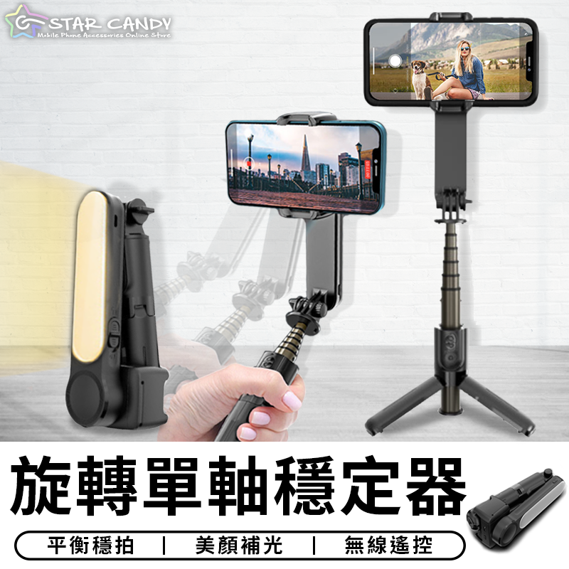 【台灣出貨 C017】L09 旋轉單軸穩定器 保固6個月 NCC認證 自拍棒 藍芽自拍棒 補光燈 自拍桿 自拍神器三腳架