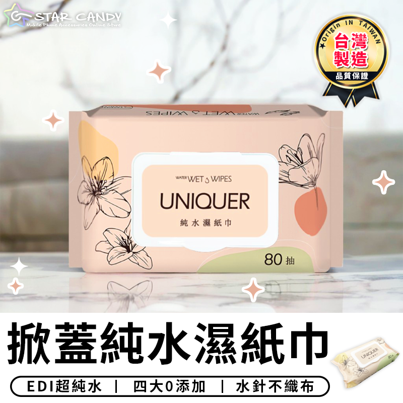 【台灣現貨 A531】台灣製造 80抽 掀蓋純水濕紙巾 抽取式濕紙巾 柔濕巾 潔膚巾 純水紙巾 洗臉巾 擦手濕巾