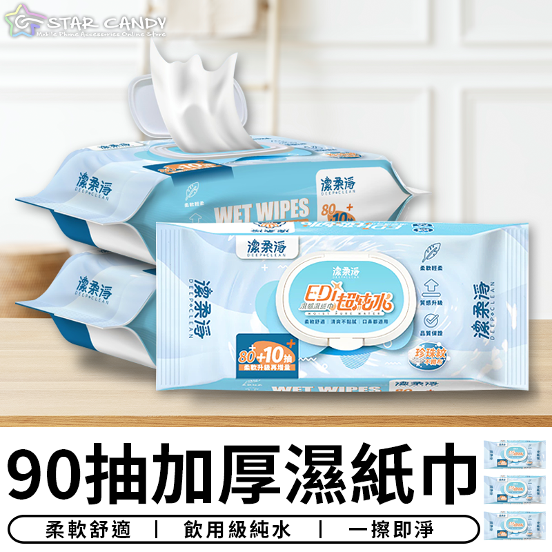 【台灣現貨 A535】90抽加厚濕紙巾 抽取式濕紙巾 柔濕巾 潔膚巾 純水紙巾 洗臉巾 擦手濕巾