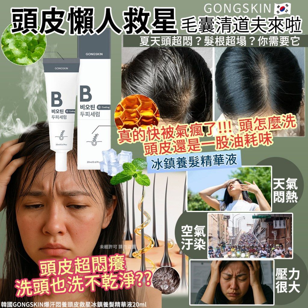 L01 韓國GONGSKIN爆汗悶養頭皮救星冰鎮養髮精華液 20ml
