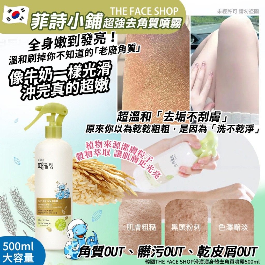 L01 韓國THE FACE SHOP滑溜溜身體去角質噴霧 500ml