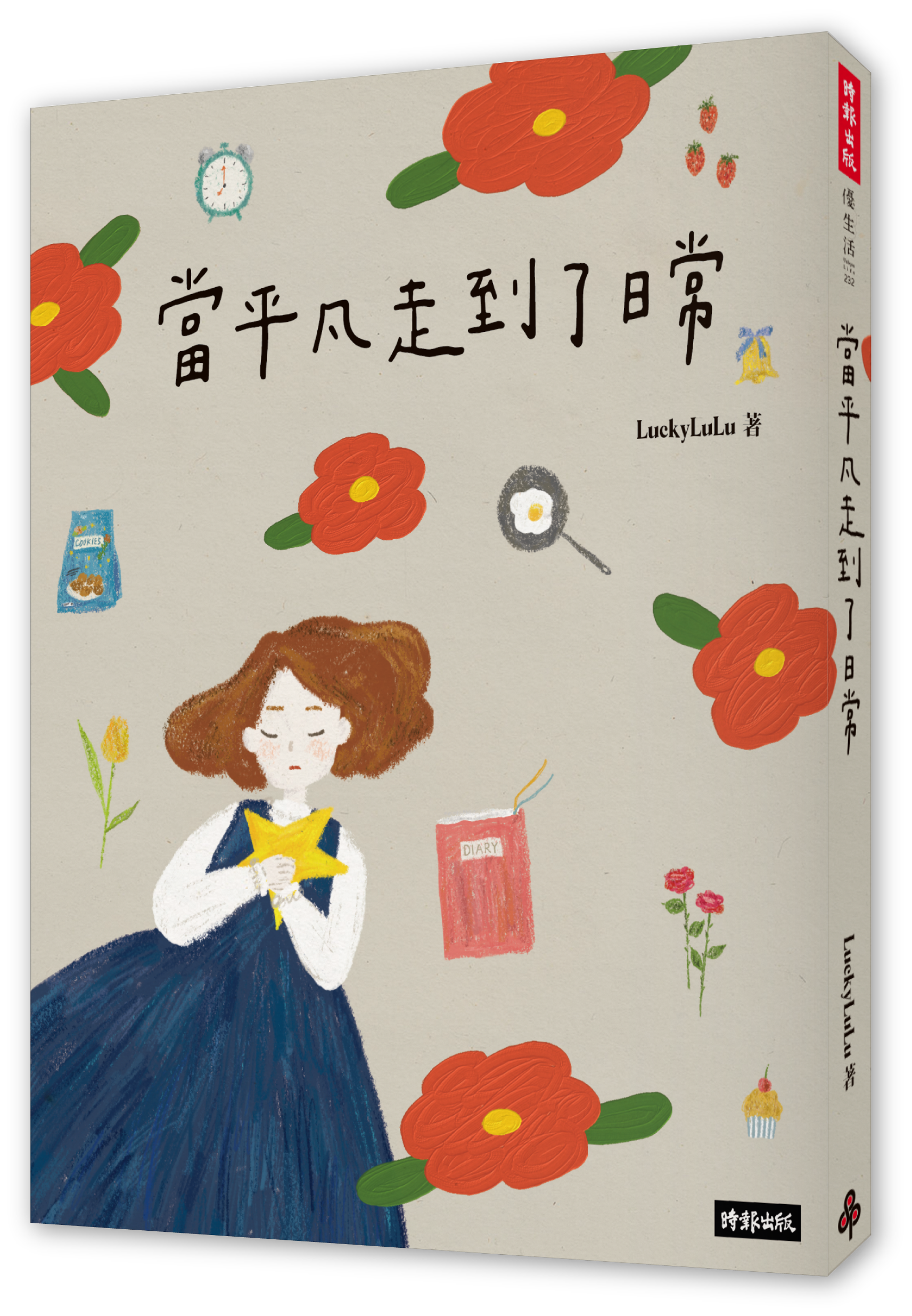 Luckylulu散文集｜《當平凡走到了日常》