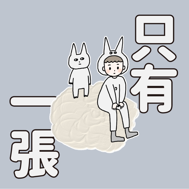 只有一張的貼紙區！