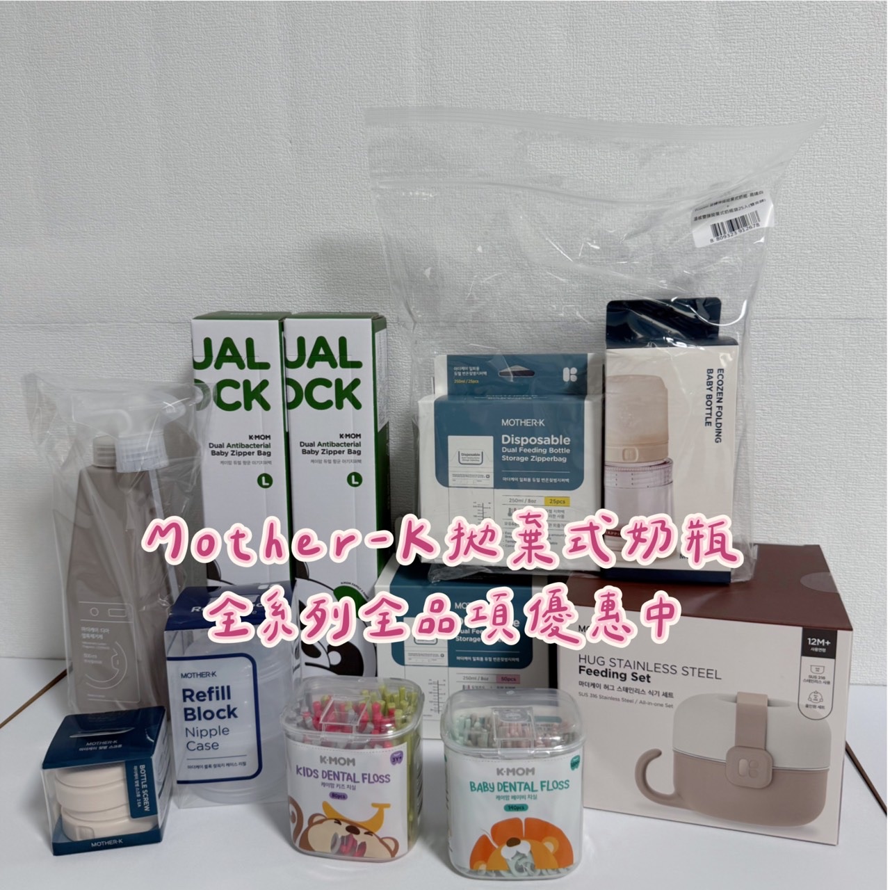Mother-K 全系列全品項優惠