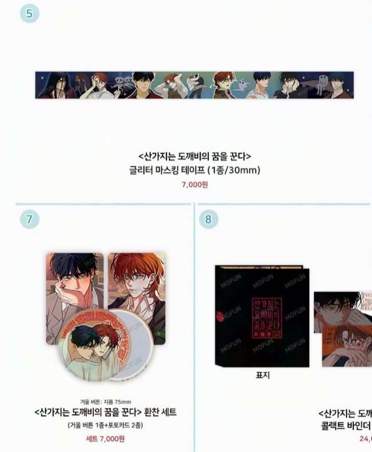 산가지는 도깨비의 꿈을 꾼다